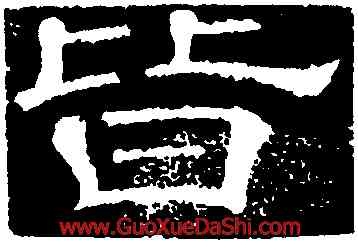 皆,李隆基,書法字典